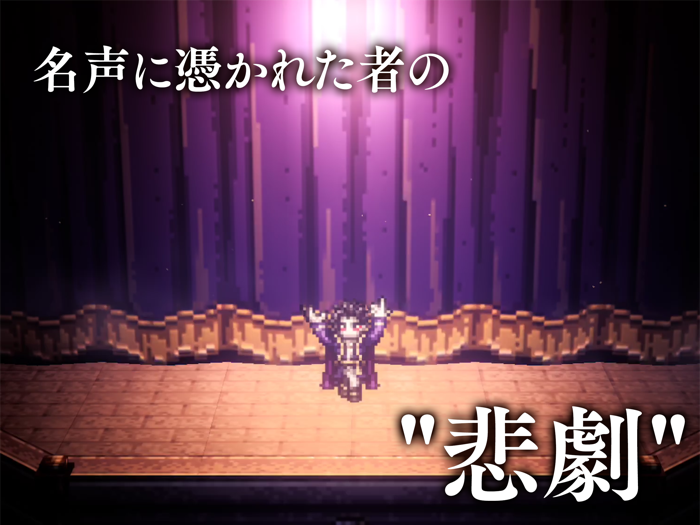 オクトパストラベラー 大陸の覇者