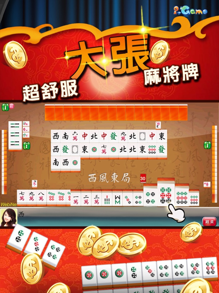 i.Game 16張麻將 輕鬆玩
