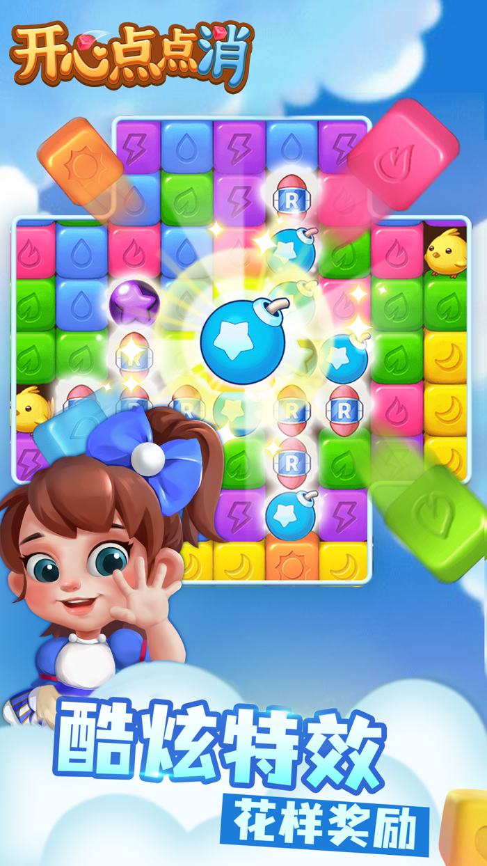 开心点点消 - 休闲解压