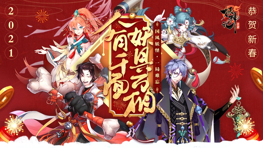 妖神记-新国风卡牌回合手游