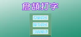 Game screenshot 倉頡打字2 mod apk