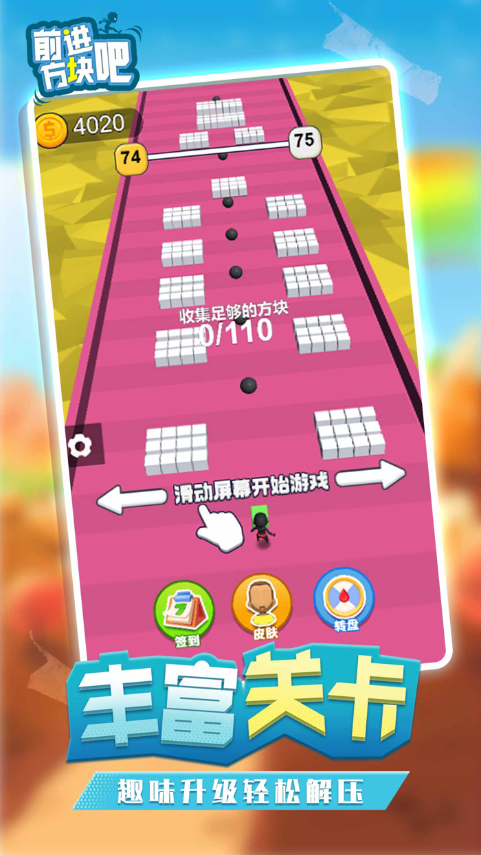 前进吧方块-休闲解压小游戏