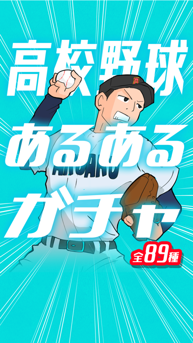 最新スマホゲームの高校野球あるあるガチャが配信開始！