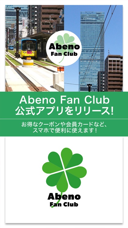 大阪市阿倍野区「Abeno Fan Club」公式アプリ