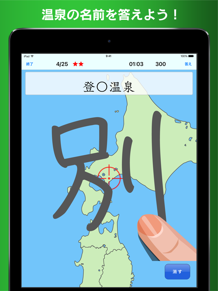 書き取り日本一周