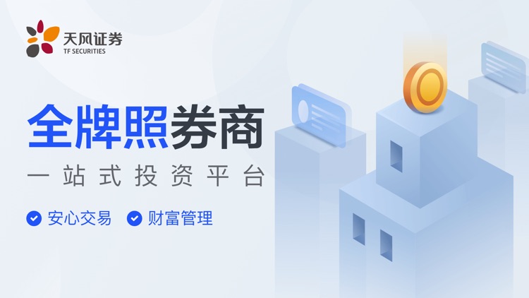 天风证券-股票炒股开户
