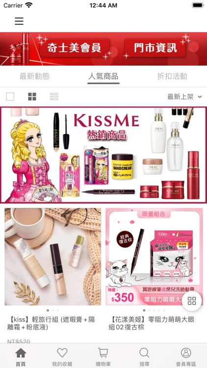 KISSME彩妝保養官方商城 screenshot-4