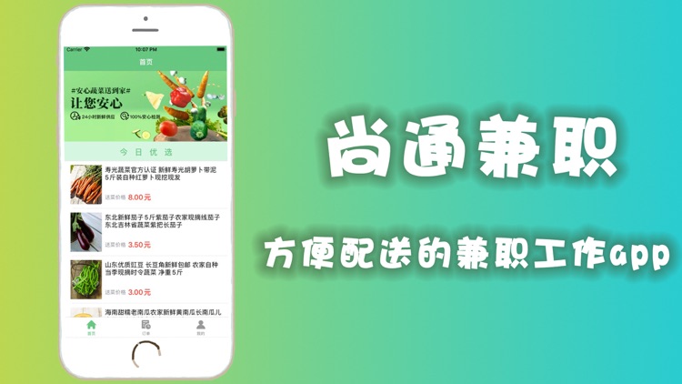 尚通兼职-方便配送的兼职工作app