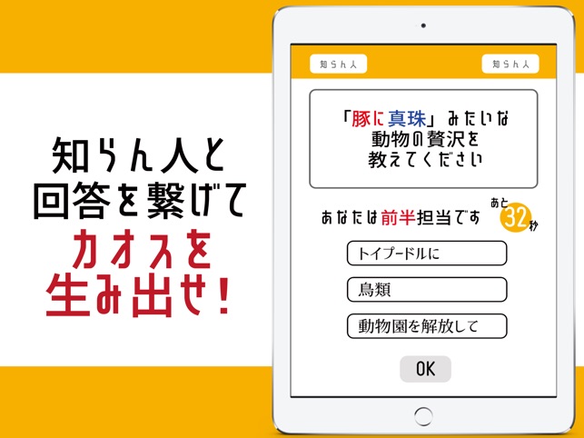 知らん人と大喜利 On The App Store