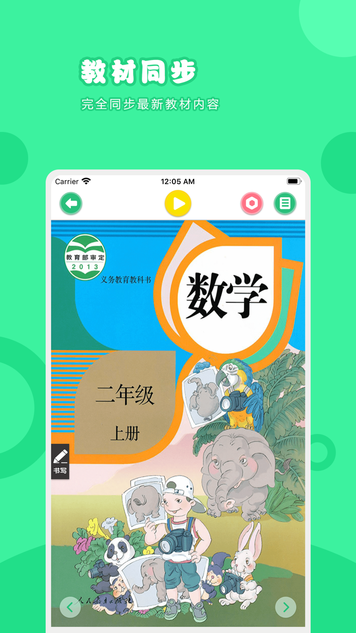 数学二年级上册-人教版小学数学点读教材