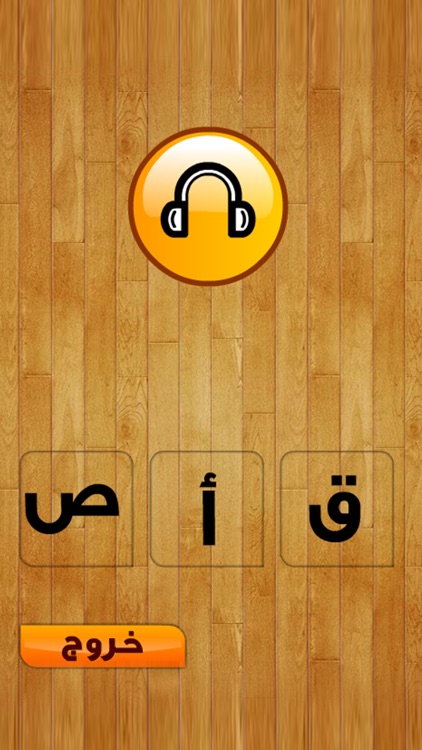 حروف الهجاء و الابجدية screenshot-3