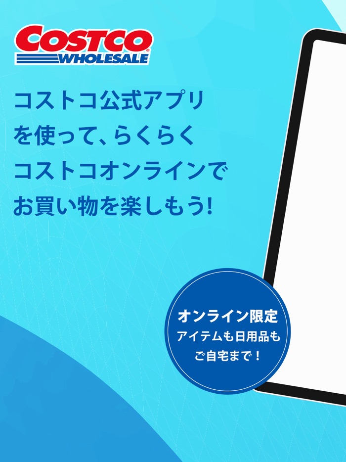 コストコ公式アプリ