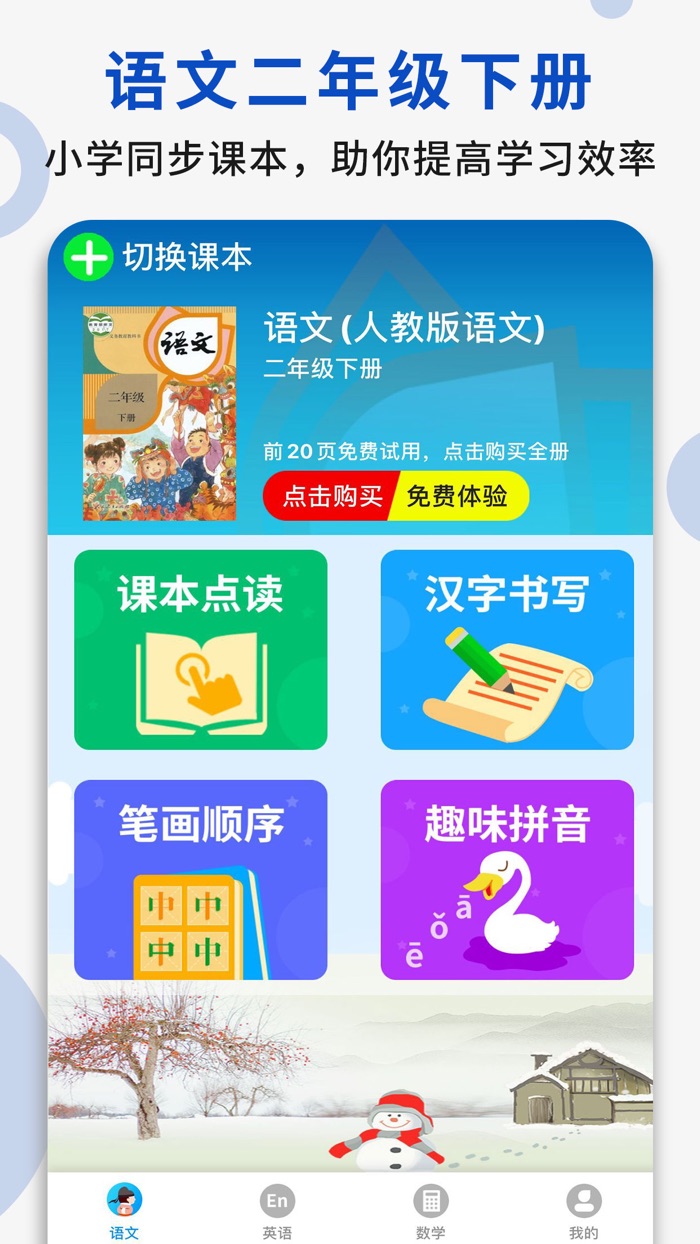 二年级语文下册 - 人教版语文点读学习软件