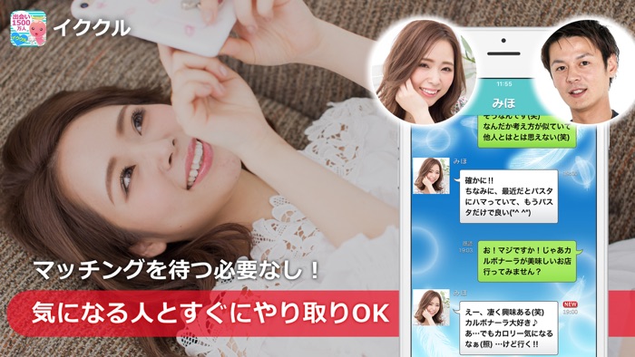 イククル-出会いマッチングアプリ