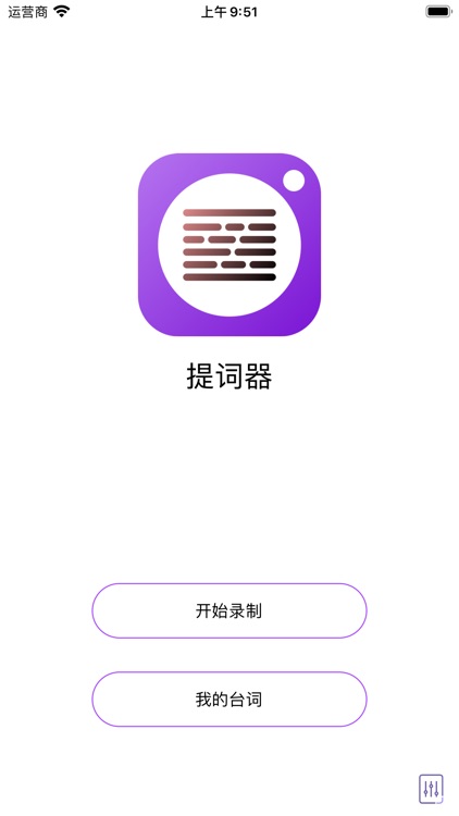 提词器 - 专业短视频、vlog拍摄神器