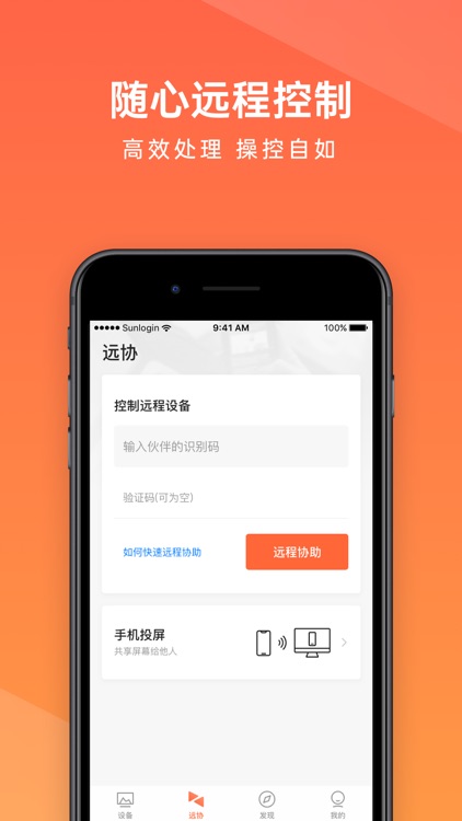向日葵远程控制-Sunlogin remotecontrol screenshot-0