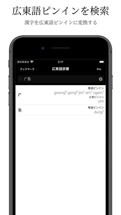 広東語辞書 発音記号検索 漢字 発音記号変換 Iphoneアプリ Applion