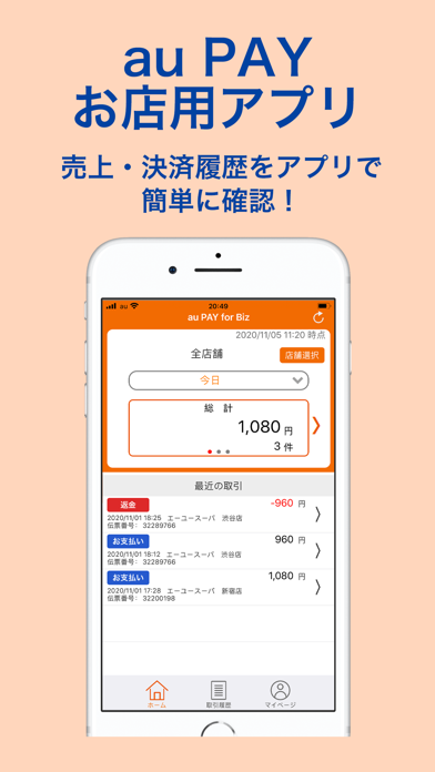 【お店用】au PAY for BIZアプリ screenshot1