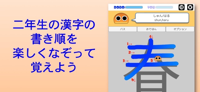 書き順ロボ 漢字二年生 をapp Storeで