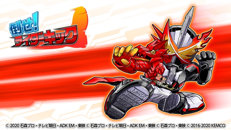 倒せ!ライダーキック screenshot-0