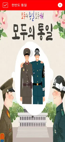 Game screenshot 모두의 통일 mod apk