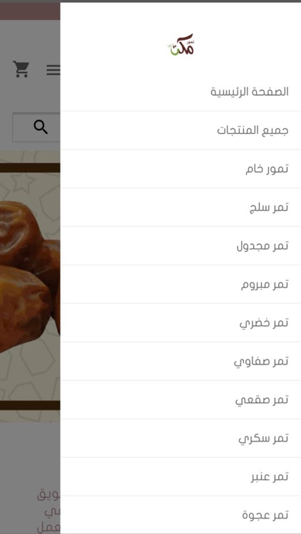 تمور مكة - Makkah Dates