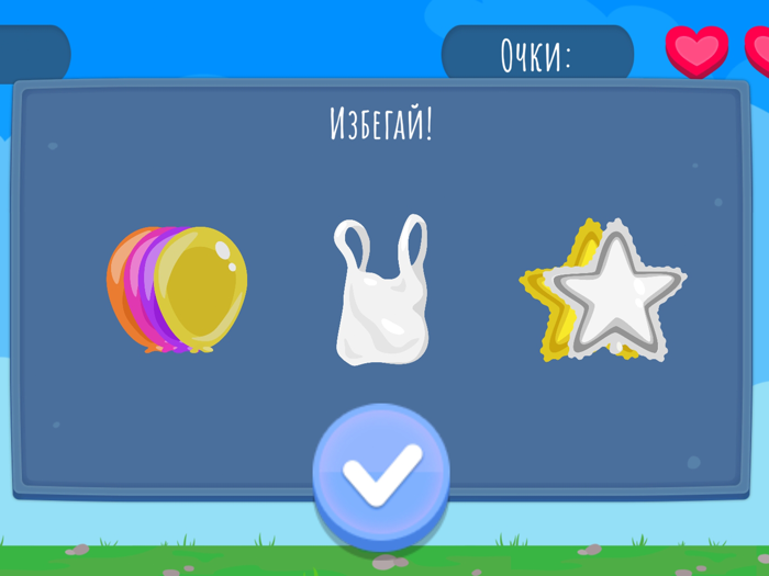 Миссия Осторожно, шарики