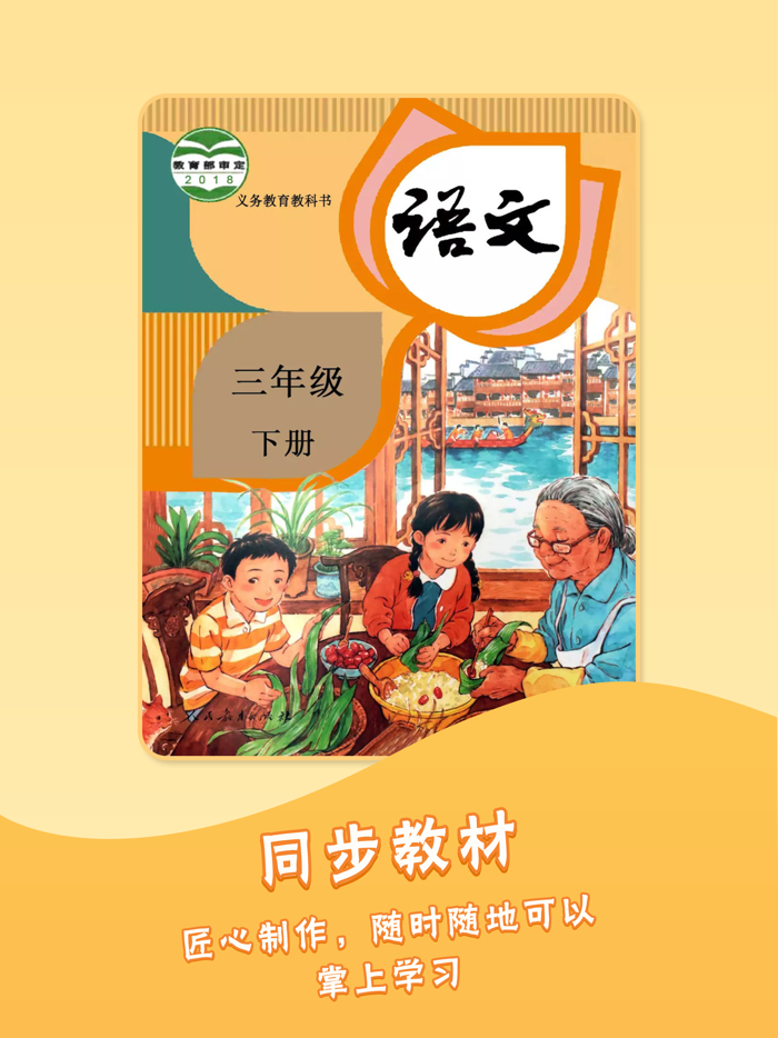 三年级下册语文人教版-小学语文课本同步点读