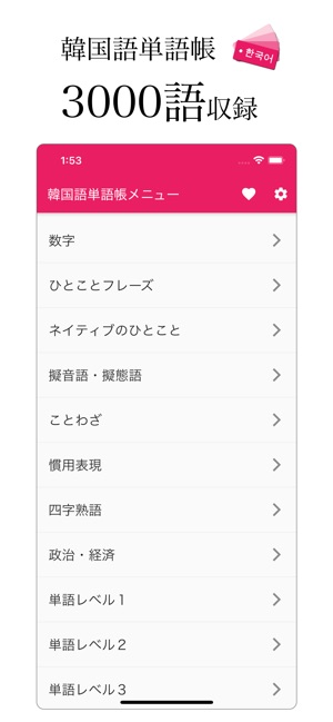 App Store 上的 韓国語単語帳