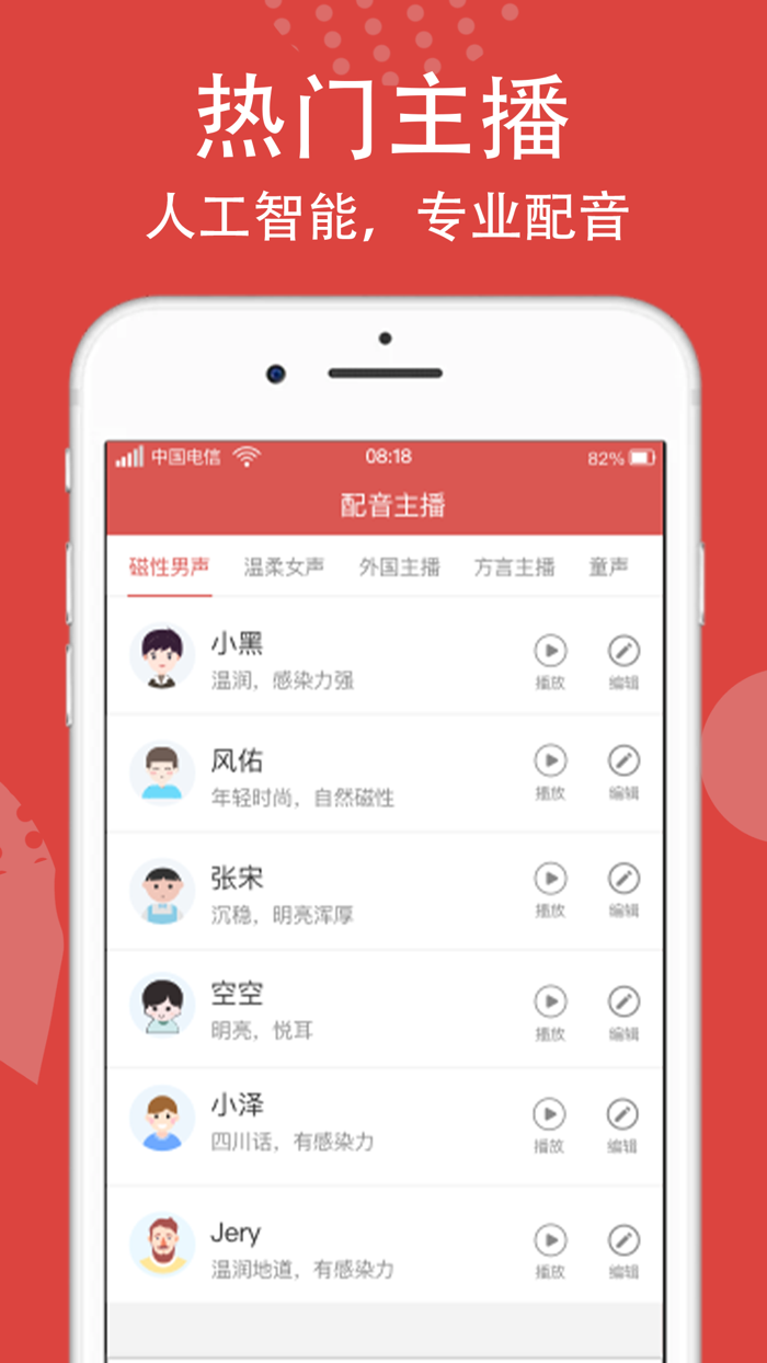 文字转语音 - 广告配音神器