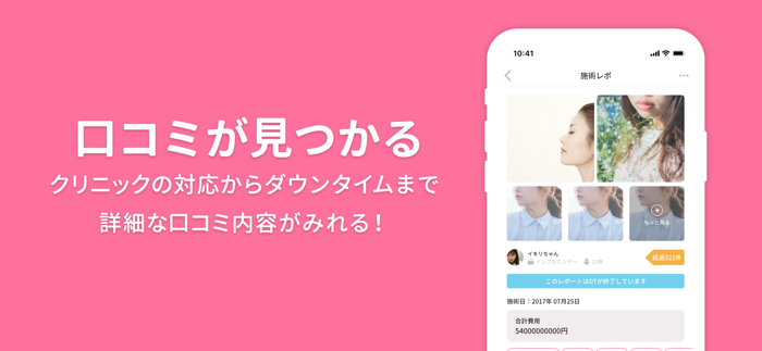 美容整形・美容医療の口コミ・予約アプリ 美容外科検索メイリー