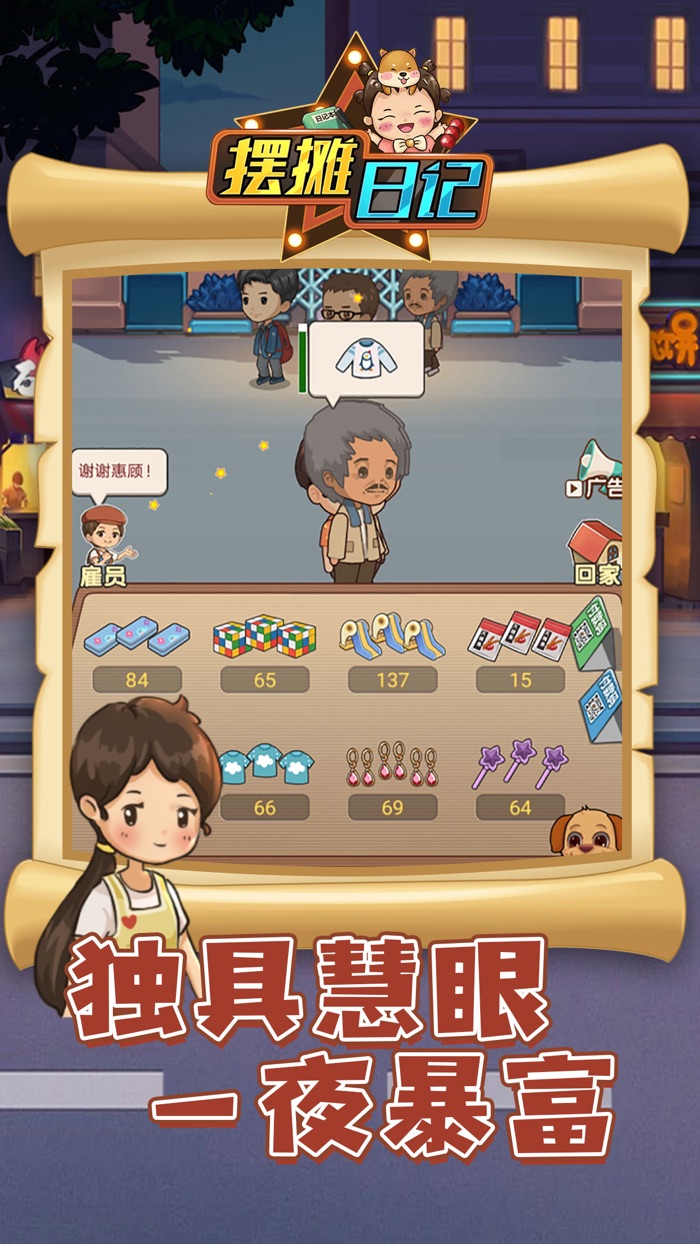 摆摊日记 - 模拟经营休闲小游戏