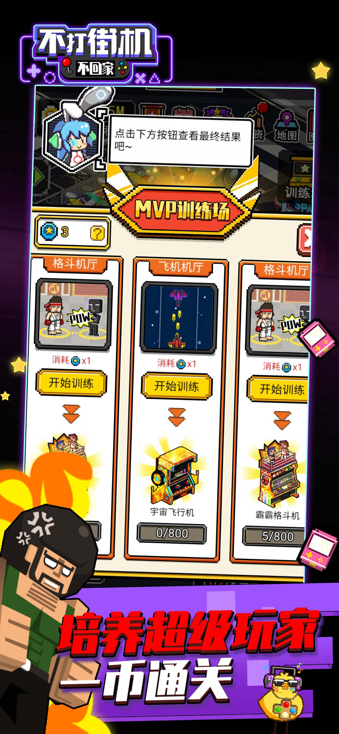 不打街机不回家