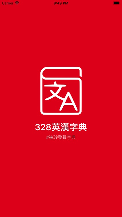 328英漢字典