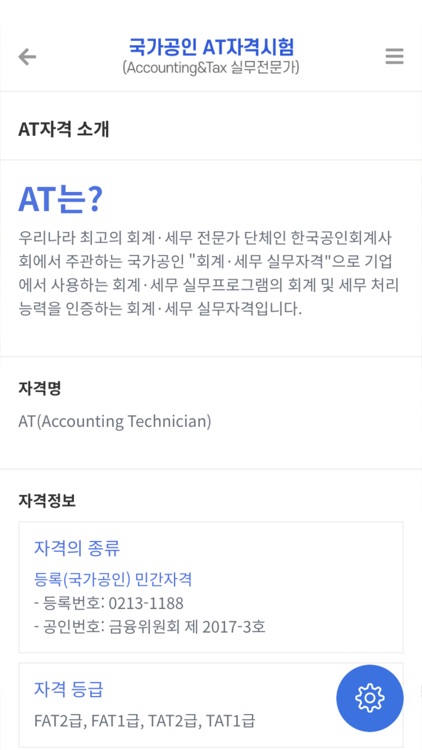 국가공인 AT자격시험 (FAT·TAT) screenshot-3