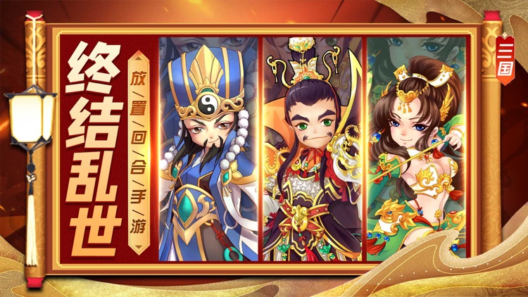 三国大乱斗:放置回合手游