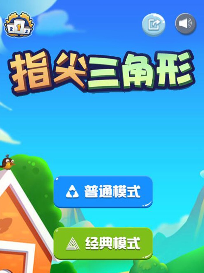 指尖三角形-休闲解压