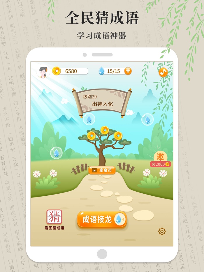 全民猜成语 - 开心看图猜成语游戏大全