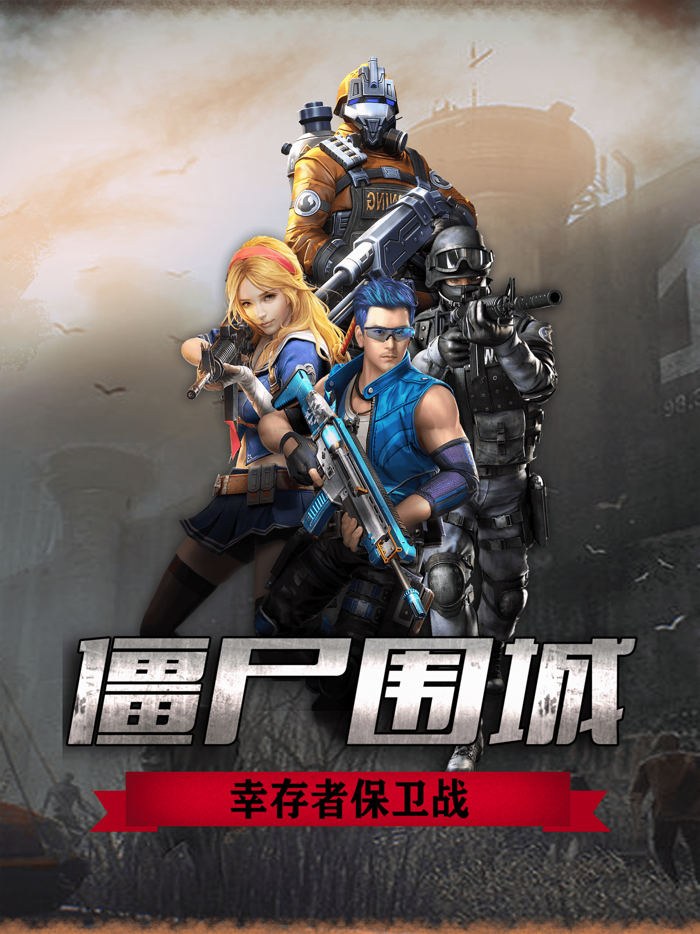 僵尸危城：决战丧尸战场，守望末日黎明