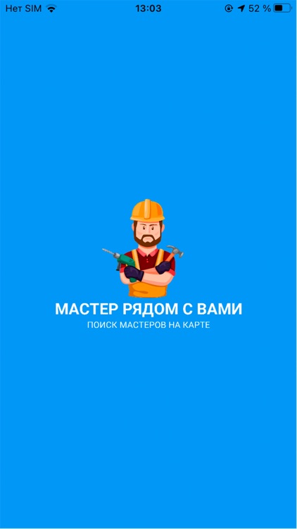 Мастер рядом с вами