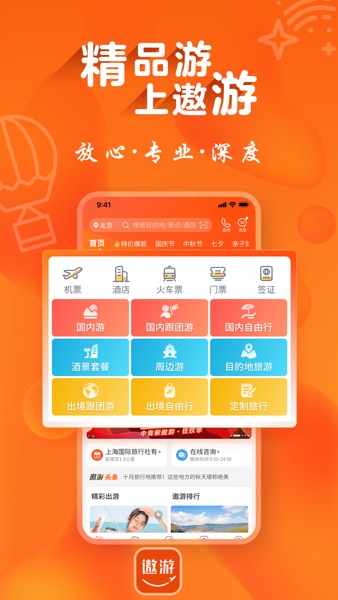 【图】中青旅遨游旅行-精品旅游平台定制旅游订酒店机票自由行跟团游(截图1)