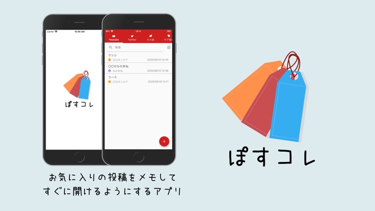 ぽすコレ-YouTube動画とツイートのタグ管理アプリ