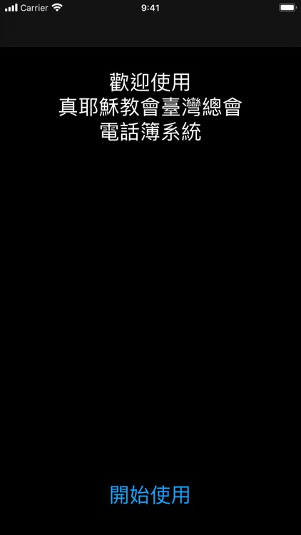 真耶穌教會電話簿查詢系統 screenshot-4