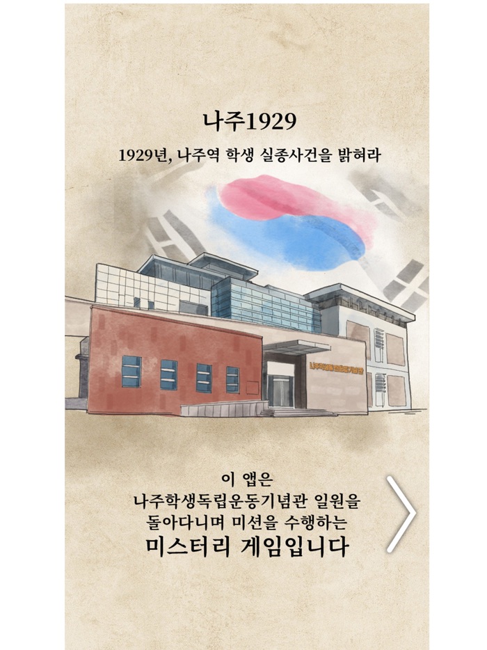 나주1929  나주학생독립운동기념관 AR미션