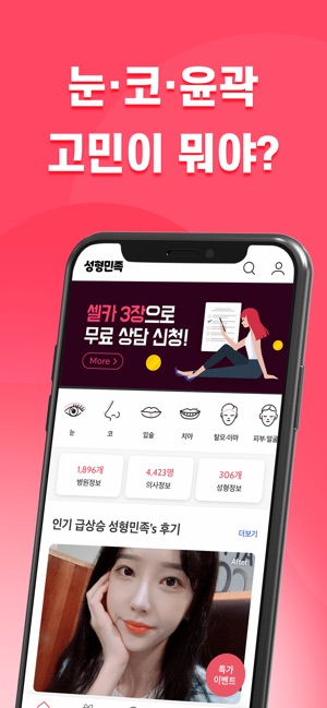 성형민족: 여자 성형 정보앱 En App Store