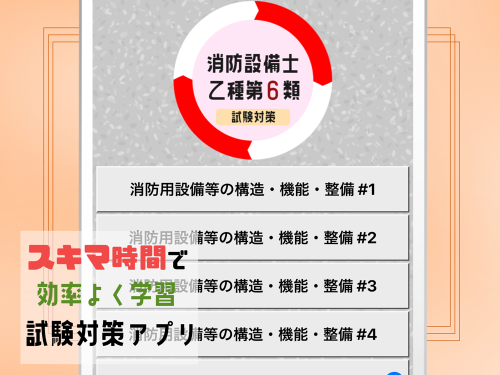 消防設備士乙6類21年試験対策アプリ Free Download App For Iphone Steprimo Com