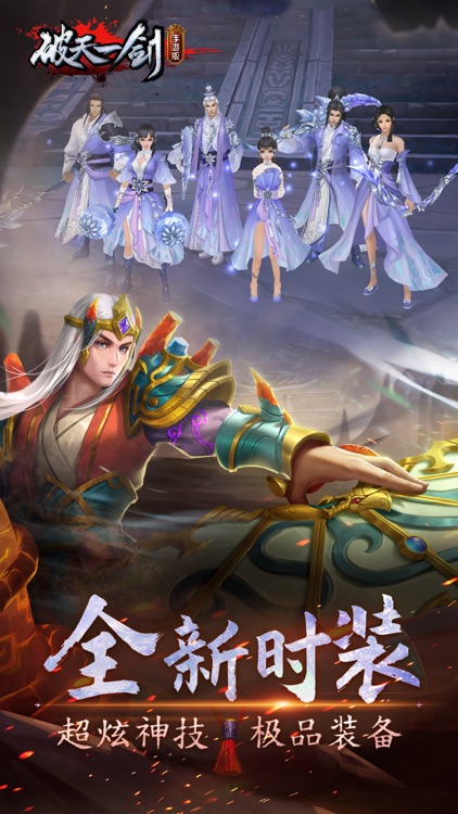 破天一剑 - 官方正版 screenshot-3