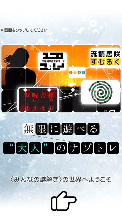 みんなの謎解き【みんなでなぞときのじかん:東大王】 screenshot-0