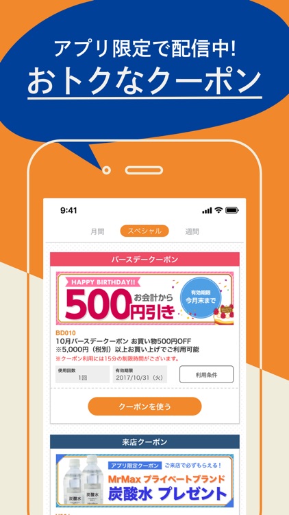 ミスターマックスアプリ 会員限定お得なクーポンがもらえる