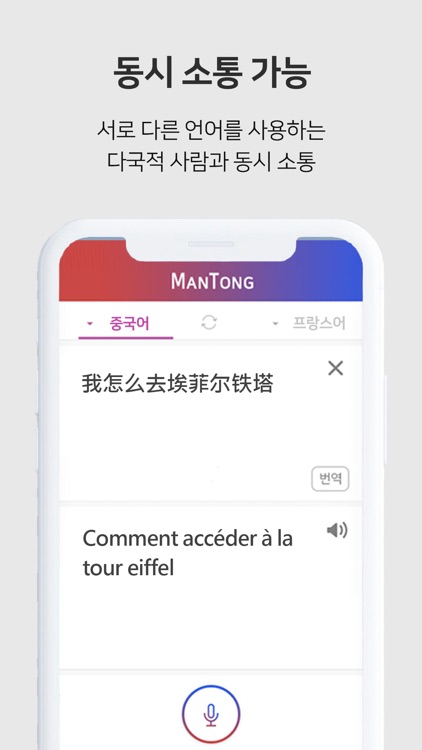 만통 [ManTong] - AI 통역/번역 screenshot-6